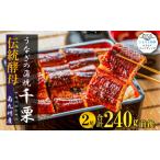ふるさと納税 FM046_伝統酵母 うなぎの蒲焼 千栗 国産120g×2 佐賀県みやき町
