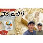 令和6年度 三谷里山米 コシヒカリ 2kg