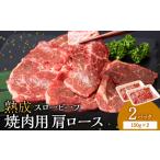 ふるさと納税 放牧牛 スロービーフ 焼肉用 肩ロース 150g 2パック(計300g) 杉山牧場 北海道 浜頓別 肉 牛 牛肉 ウエットエイジング 北海道浜頓別町