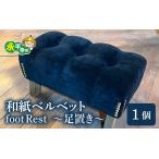 和紙ベルベットfootRest ~足置き~