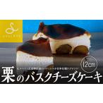 栗のバスクチーズ 12cm スギモト菓子店