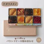 ナガラタタン 奏でる積み木 パウンドケーキ詰め合わせ8個入…