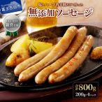 豚肉と塩 ハーブ香辛料だけで作った無添加ソーセージ 800g
