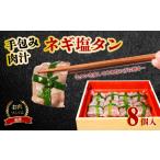ふるさと納税 【お肉ソムリエ厳選牛タン】 手包みネギ塩牛タン8個(牛タン 冷凍牛タン 20000円牛タン 牛タン 京都府