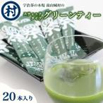 スティックタイプグリーンティー 20本