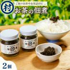 お茶の佃煮 2個