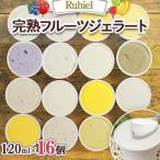 ジェラート Ruhiel 完熟フルーツジェラート