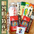 明智町の特産品 明智町特産品詰め合わせセット