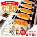 いいもの詰め合わせ 福寿BOX 五平餅 こんにゃく