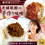 ふるさとの味 食べる味噌5個セット あじめ味噌