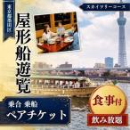 屋形船 乗合乗船ペアチケット スカイツリーコース