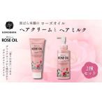ヘアケアセット 黒ばら本舗 ロゼノア ローズオイル&ヘアミ…
