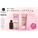 ヘアケアセット 黒ばら本舗 ロゼノア ローズオイル&ヘアクリーム ヘアケアセット