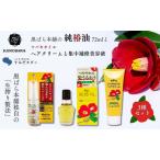 椿油セット 黒ばら本舗 すみだモダン 純椿油