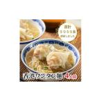 ワンタン麺 香港ワンタン麺 4人前