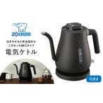 ふるさと納税 象印 電気ケトル CK-LA08-BZ セピアブラック// 家電 キッチン家電 電気ケトル ケトル 湯沸かし お湯ケトル 象印ケトル 便利家電 象.. 大阪府大東市