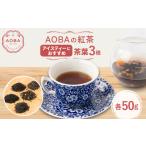 fu.... налог AOBA. черный чай лёд чай . рекомендация 3 вида комплект ( чай лист )[1566744] Saitama префектура .... город 