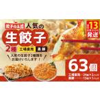餃子の王国の生餃子 2種