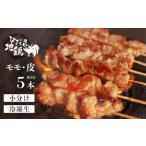 鶏肉 焼き鳥 飛騨地鶏 串 モモ 皮セット 5本