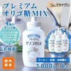 プレミアム オリゴMIX 1000g×6本