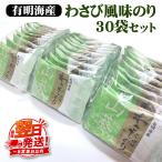 職人技の逸品 有明海産 わさび風味のり30袋セット
