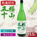 横山五十 愛山火入れ 15度 1800ml