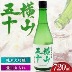 横山五十 愛山火入れ 720ml