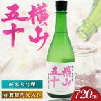 横山五十 赤磐雄町火入れ 720ml