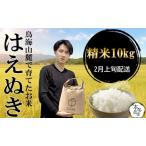 SA3096 令和8年産 はえぬき 10kg