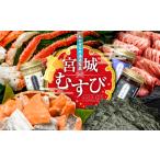 共通返礼品 定期便 C 全6回 みやぎむすび共通返礼品