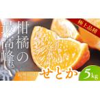 ショッピングふるさと納税 先行予約 ふるさと納税 【先行予約】 せとか 5kg （2026年3月以降順次発送） / 柑橘の大トロ 高級 ブランド 希少 品種 和歌山蜜柑 和歌山ミカン 高級み.. 和歌山県田辺市
