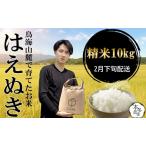 SA3098 令和8年産 はえぬき 10kg