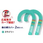 傘の柄カバー itofumi カープコラボ