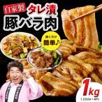 豚バラ肉 自家製タレ漬 1kg