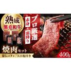 熟成黒毛和牛 焼肉 セット