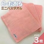 ミニバスタオル 3枚