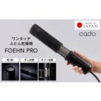 ふるさと納税 cado カドー 布団乾燥機 FOEHN PRO フェーンプロ 大阪府泉佐野市