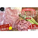 産チョコレートポーク モリマサ商店放牧豚ひき肉 計1.2kg