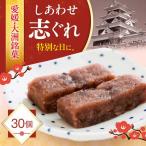 和菓子 しあわせ志ぐれ 30個入り