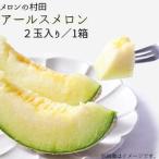 ふるさと納税 アールスメロン( 2玉入り1箱 )計4kg〜4.5kg お中元 メロン めろん アールス 1〜2玉 2kg〜4kg おすすめ 人気 国産 青肉 産地直送 .. 茨城県鉾田市
