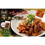 牛ホルモン 1.5kg