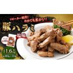 豚ハラミ塩味 1.6kg
