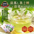 深蒸し茶2種&急須セット お茶 日本茶 やぶきた茶