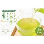 お茶屋のまかない煎茶 計300g 100g×3袋 セット