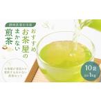 お茶屋のまかない煎茶 計1kg 100g×10袋 セット