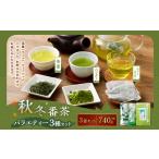 秋冬番茶 バラエティー 3種×各1袋 計3袋
