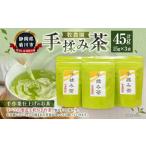 手揉み茶 セット 計45g