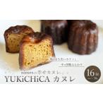 YUKiCHiCA カヌレ 16個入