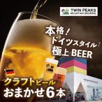ドイツ クラフトビール おまかせ6本