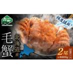 噴火湾産冷凍ボイル毛ガニ約600g前後×2尾